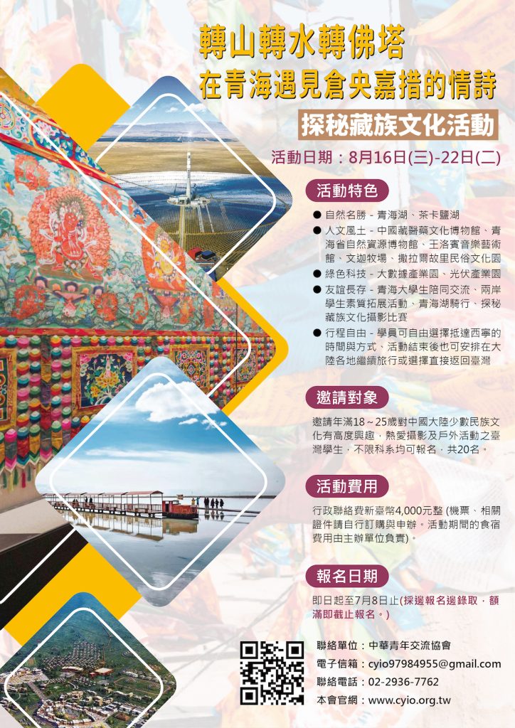 (已額滿) 2023兩岸大學生大美青海行-探秘藏族文化活動