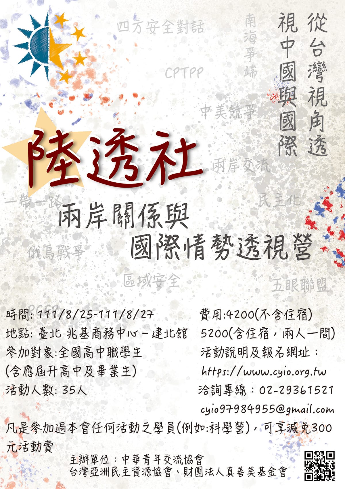 中華青年交流協會「兩岸關係與國際情勢透視營」